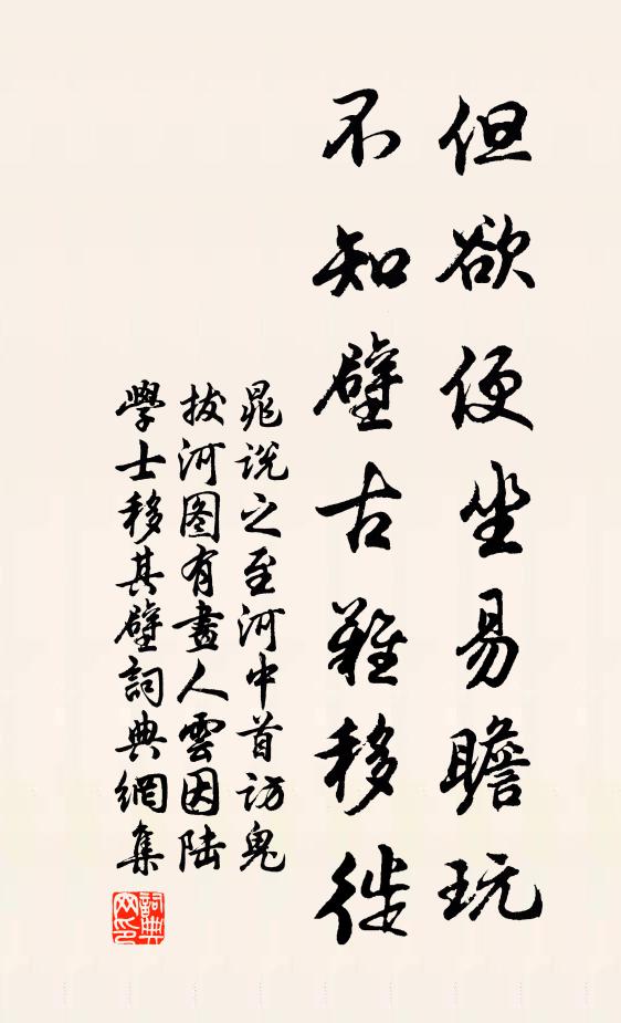 晁说之但欲便坐易瞻玩，不知壁古难移徙书法作品欣赏