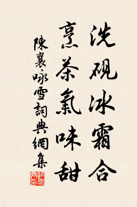 陈襄洗砚冰霜合,烹茶气味甜书法作品欣赏