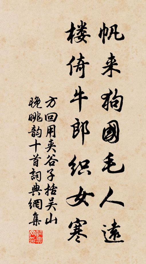 方回帆来狗国毛人远，楼倚牛郎织女寒书法作品欣赏