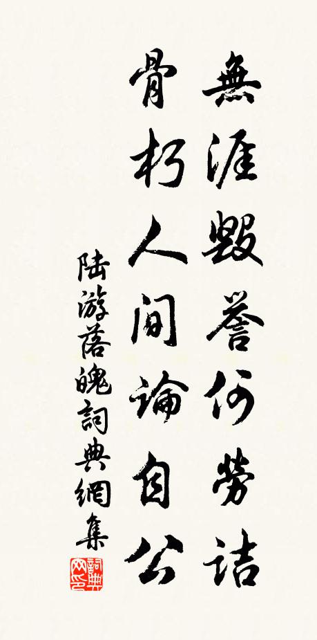陆游无涯毁誉何劳诘，骨朽人间论自公书法作品欣赏
