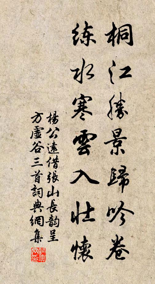 杨公远桐江胜景归吟卷，练水寒云入壮怀书法作品欣赏