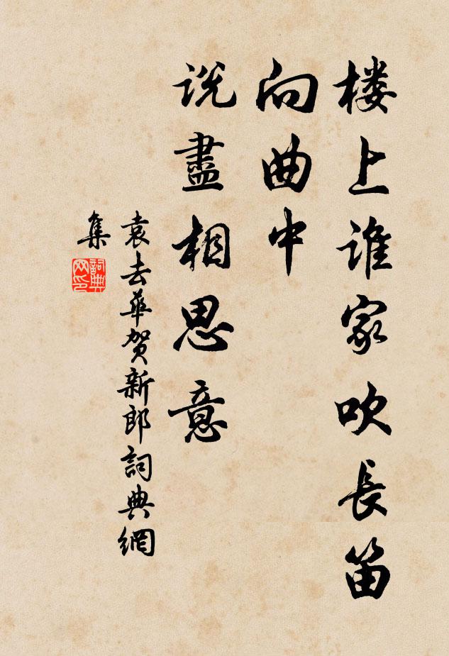 袁去华楼上谁家吹长笛，向曲中、说尽相思意书法作品欣赏