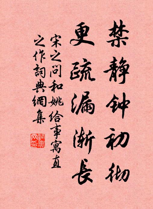 宋之问禁静钟初彻，更疏漏渐长书法作品欣赏