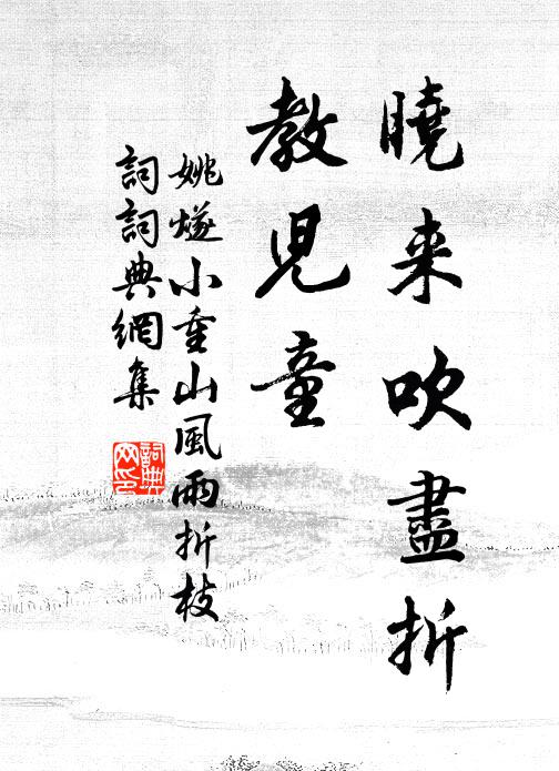 姚燧晓来吹尽折、教儿童书法作品欣赏
