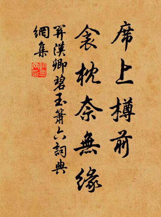 关汉卿席上樽前，衾枕奈无缘书法作品欣赏
