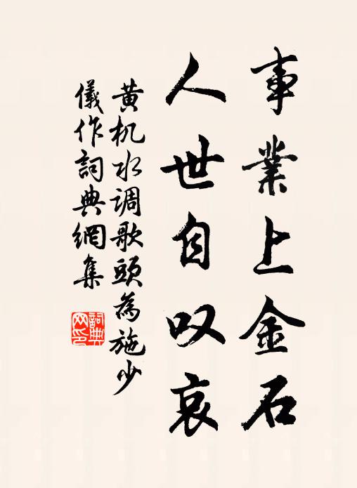 黄机事业上金石，人世自叹哀书法作品欣赏