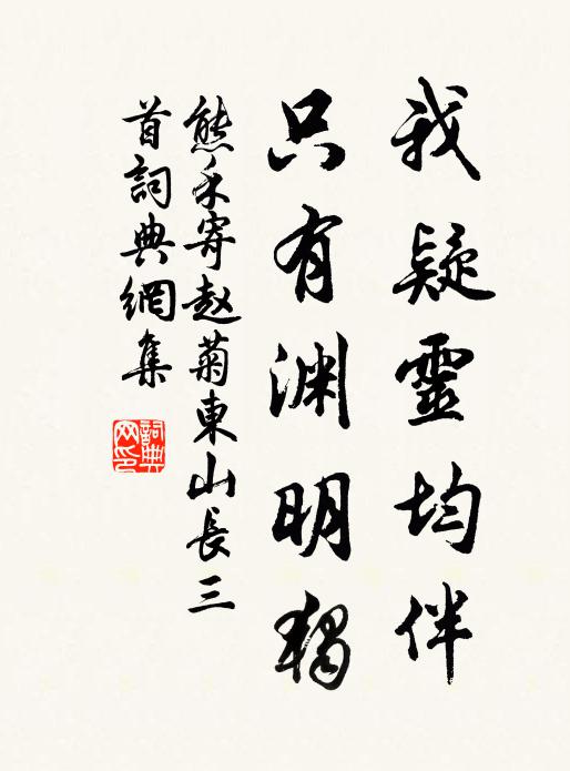 熊禾我疑灵均伴，只有渊明独书法作品欣赏