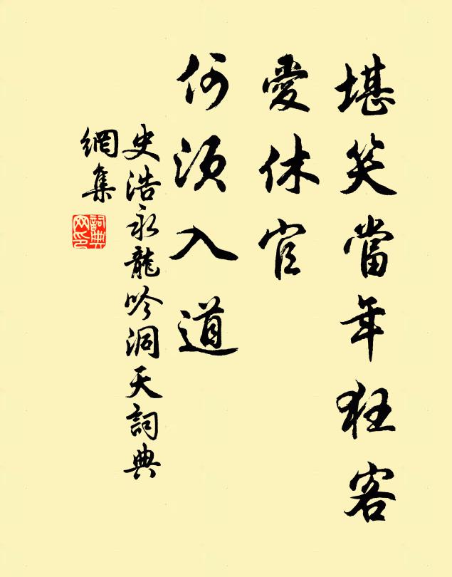 史浩堪笑当年狂客，爱休官、何须入道书法作品欣赏
