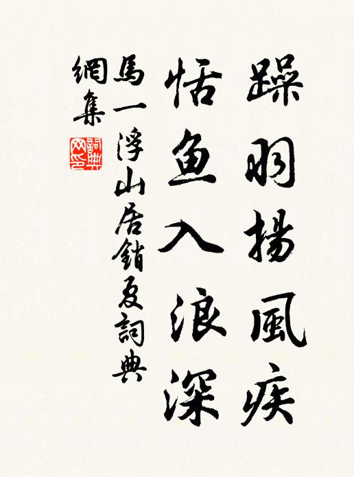 马一浮躁羽扬风疾，恬鱼入浪深书法作品欣赏