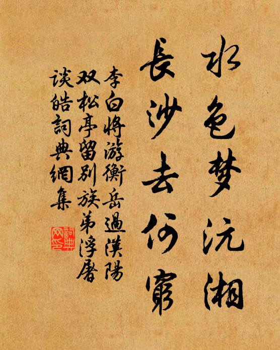 李白水色梦沅湘，长沙去何穷书法作品欣赏
