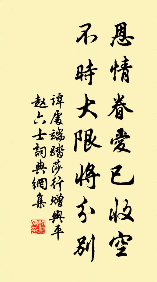 谭处端恩情眷爱已收空，不时大限将分别书法作品欣赏