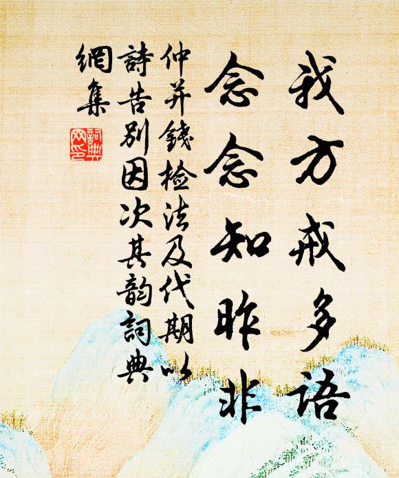 仲并我方戒多语，念念知昨非书法作品欣赏