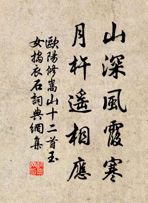 欧阳修山深风霞寒，月杵遥相应书法作品欣赏