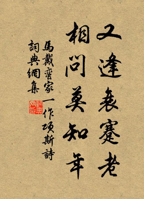 马戴又逢衰蹇老，相问莫知年书法作品欣赏