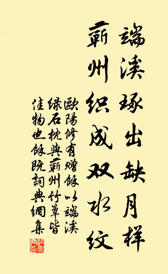 欧阳修端溪琢出缺月样，蕲州织成双水纹书法作品欣赏