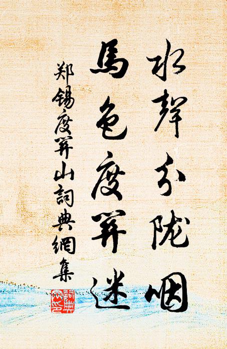郑锡水声分陇咽，马色度关迷书法作品欣赏
