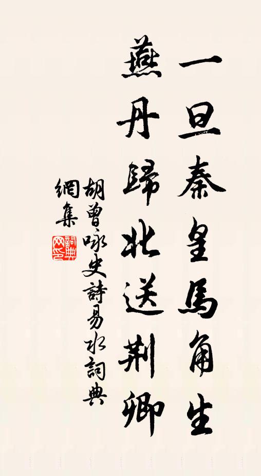 胡曾一旦秦皇马角生，燕丹归北送荆卿书法作品欣赏