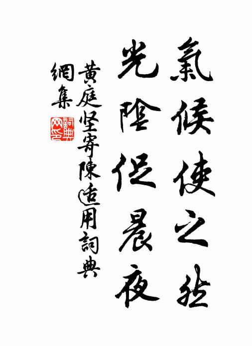 黄庭坚气候使之然，光阴促晨夜书法作品欣赏