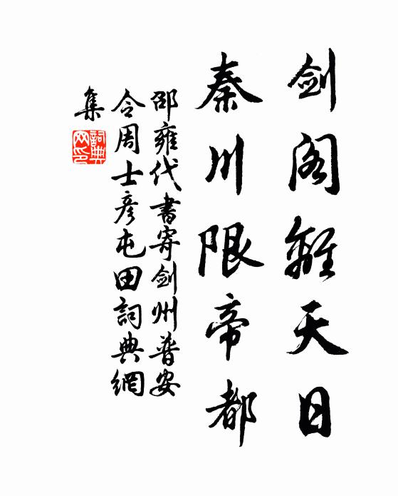 邵雍剑阁离天日，秦川限帝都书法作品欣赏