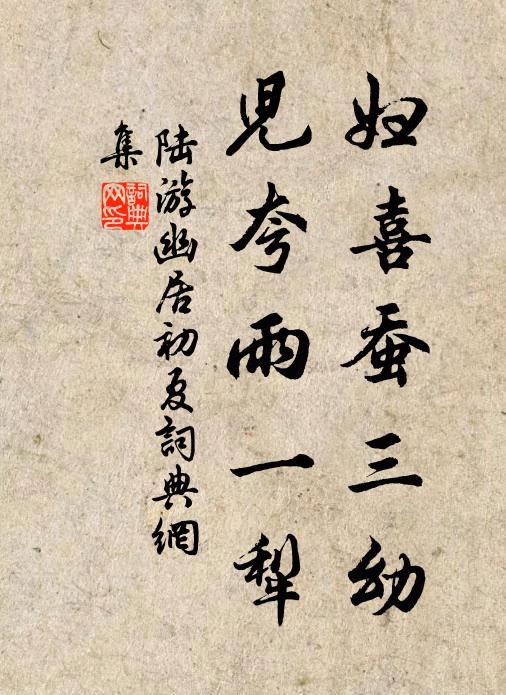 陆游妇喜蚕三幼，儿夸雨一犁书法作品欣赏