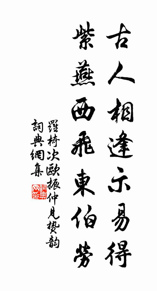 罗椅古人相逢示易得，紫燕西飞东伯劳书法作品欣赏