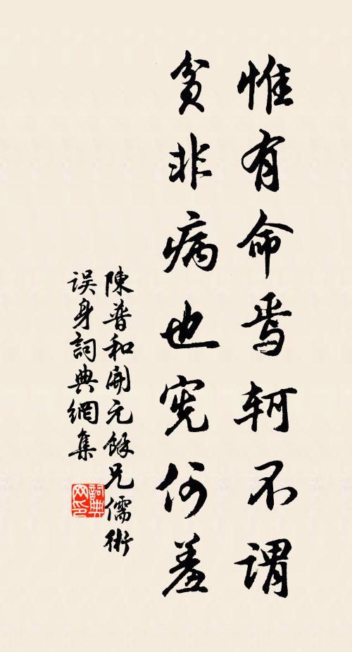 陈普惟有命焉轲不谓，贫非病也宪何羞书法作品欣赏