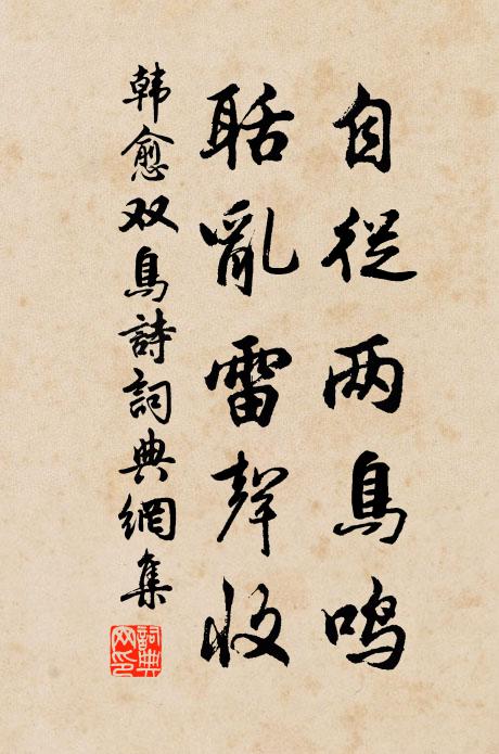 韩愈自从两鸟鸣，聒乱雷声收书法作品欣赏