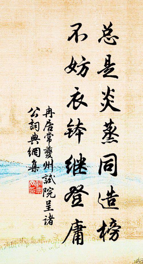 冉居常总是炎蒸同造榜，不妨衣钵继登庸书法作品欣赏