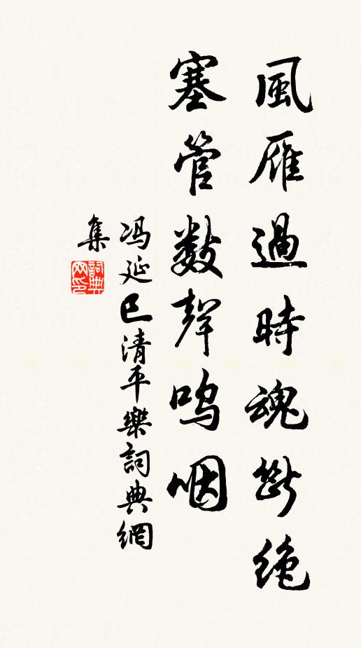 冯延巳风雁过时魂断绝，塞管数声呜咽书法作品欣赏