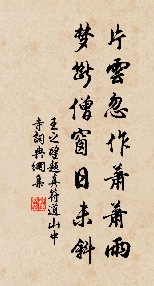 王之望片云忽作萧萧雨，梦断僧窗日未斜书法作品欣赏