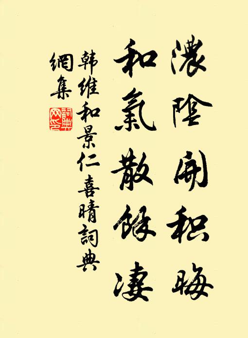 韩维浓阴开积晦，和气散余凄书法作品欣赏