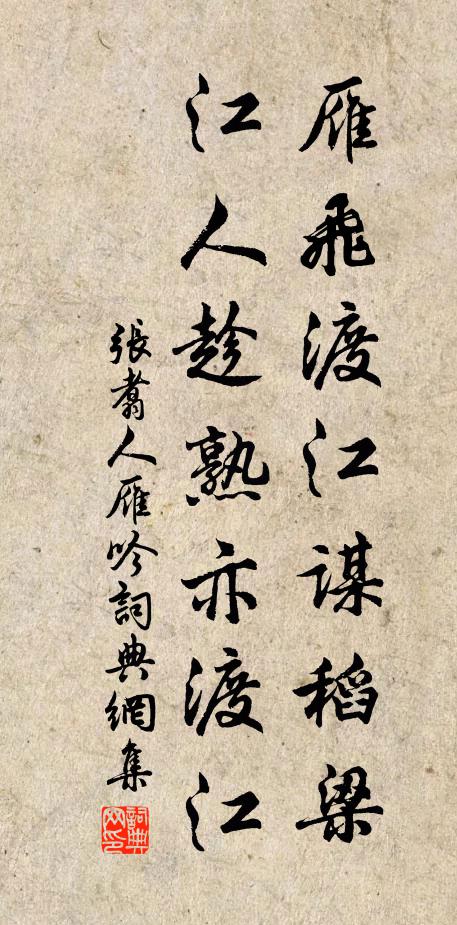 张翥雁飞渡江谋稻梁,江人趁熟亦渡江书法作品欣赏