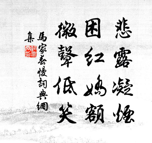 佚名悲露凝烟，困红娇额，微鼙低笑书法作品欣赏