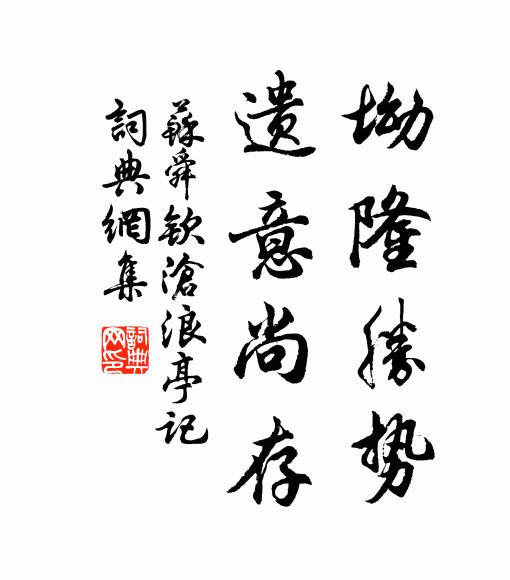 苏舜钦坳隆胜势，遗意尚存书法作品欣赏