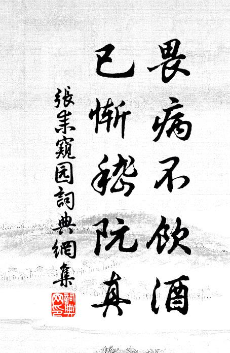 张耒畏病不饮酒，已惭嵇阮真书法作品欣赏