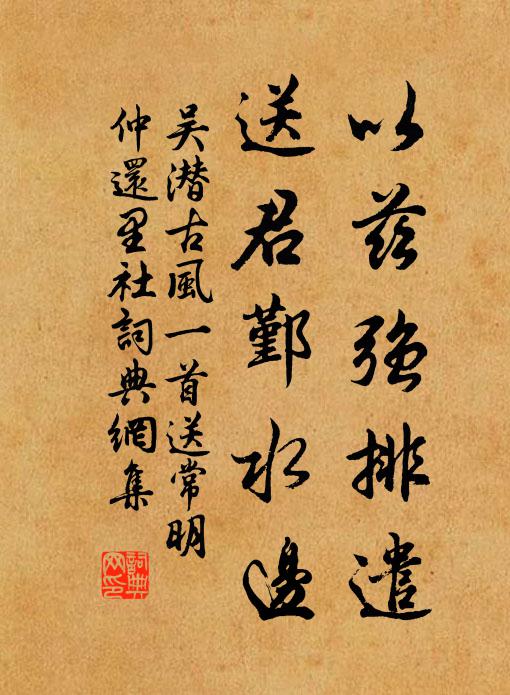吴潜以兹强排遣，送君鄞水边书法作品欣赏