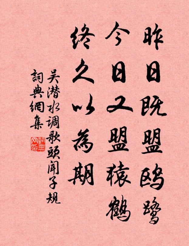 吴潜昨日既盟鸥鹭，今日又盟猿鹤，终久以为期书法作品欣赏