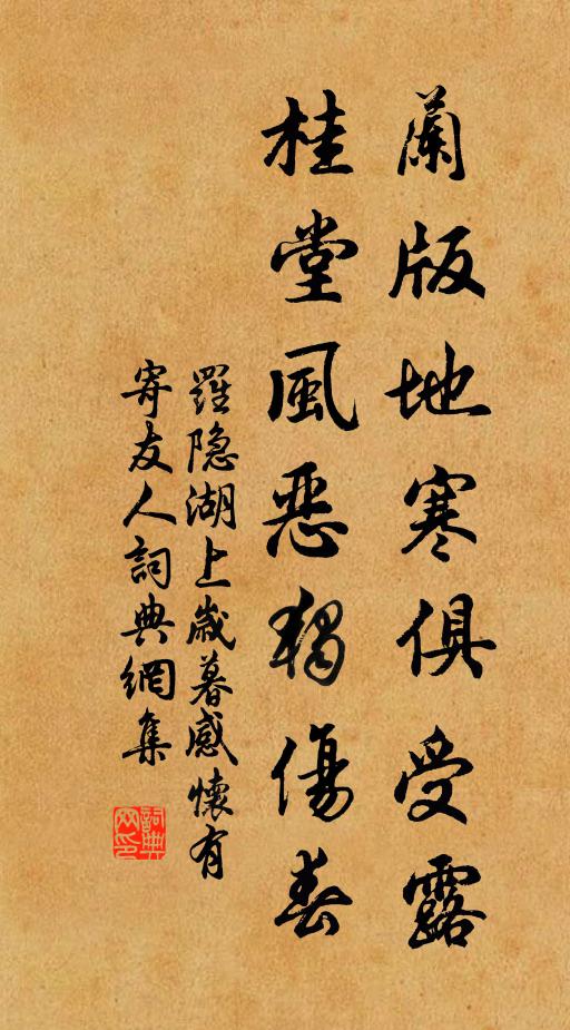 罗隐兰版地寒俱受露，桂堂风恶独伤春书法作品欣赏