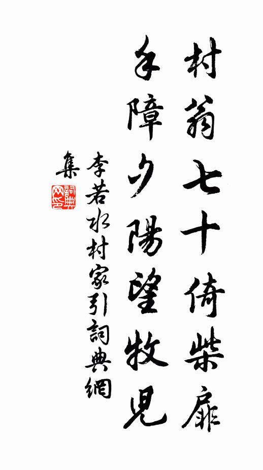 李若水村翁七十倚柴扉，手障夕阳望牧儿书法作品欣赏