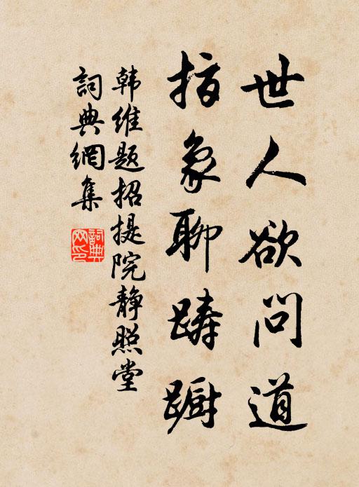 韩维世人欲问道，指象聊踌蹰书法作品欣赏