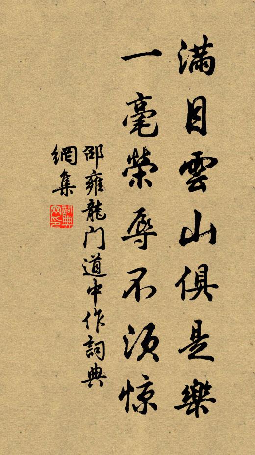 邵雍满目云山俱是乐，一毫荣辱不须惊书法作品欣赏