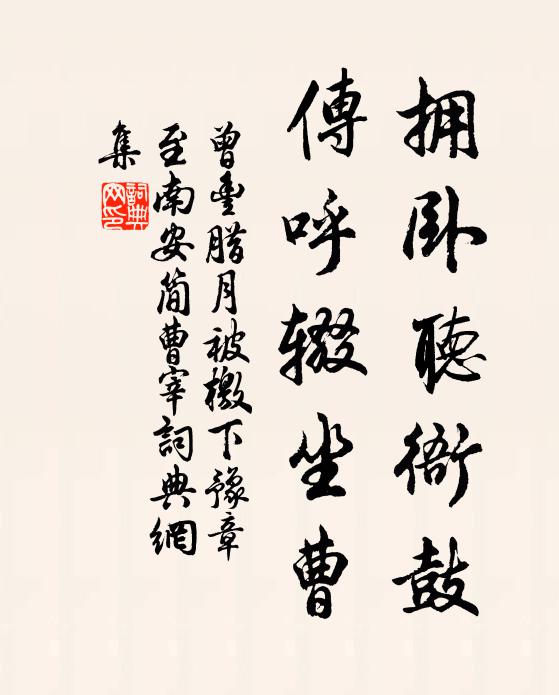 曾丰拥卧听衙鼓，传呼辍坐曹书法作品欣赏