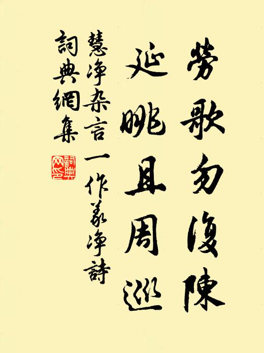 慧净劳歌勿复陈，延眺且周巡书法作品欣赏
