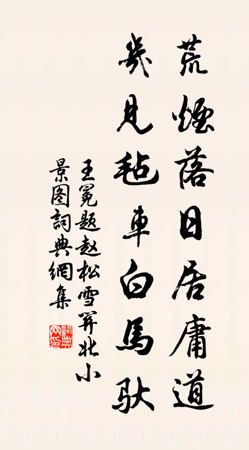 王冕荒烟落日居庸道，几见毡车白马驮书法作品欣赏