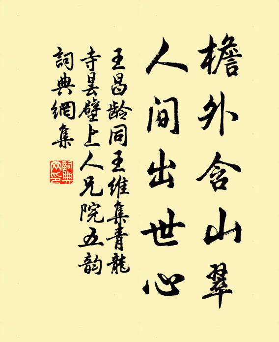 王昌龄檐外含山翠，人间出世心书法作品欣赏