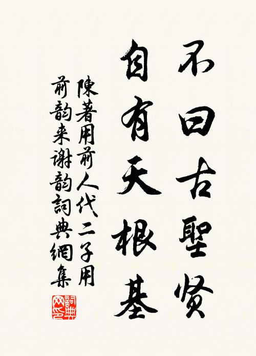 陈著不曰古圣贤，自有天根基书法作品欣赏