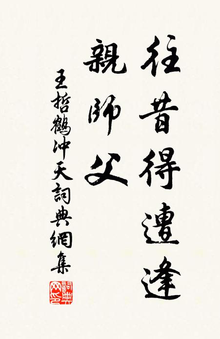 王哲往昔得遭逢，亲师父书法作品欣赏