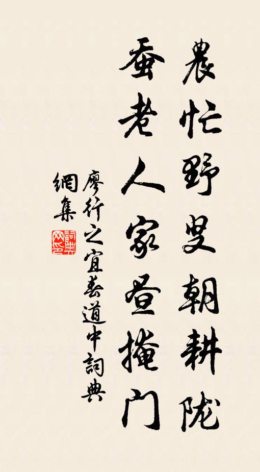 廖行之农忙野叟朝耕陇，蚕老人家昼掩门书法作品欣赏