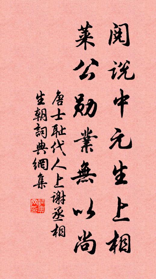 唐士耻阅说中元生上相，莱公勋业无以尚书法作品欣赏