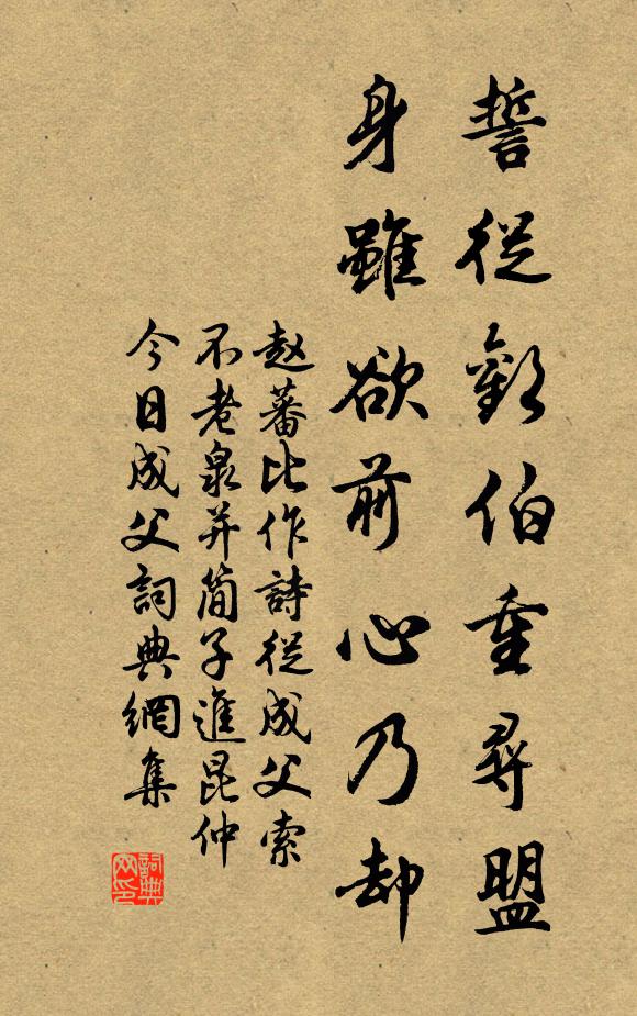 赵蕃誓从欢伯重寻盟，身虽欲前心乃却书法作品欣赏